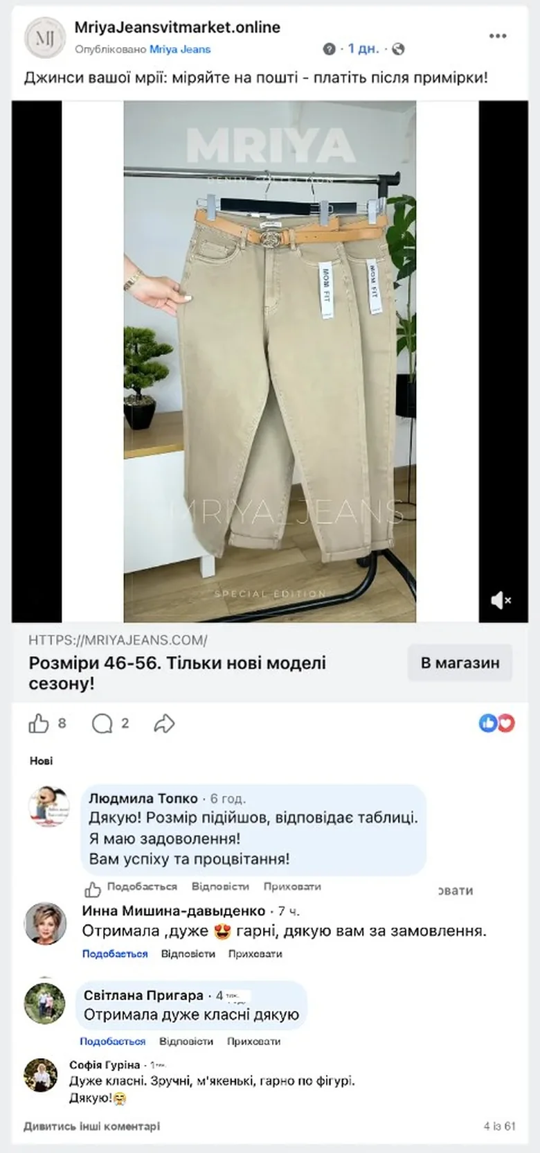 Коментарі клієнток MRIYA JEANS