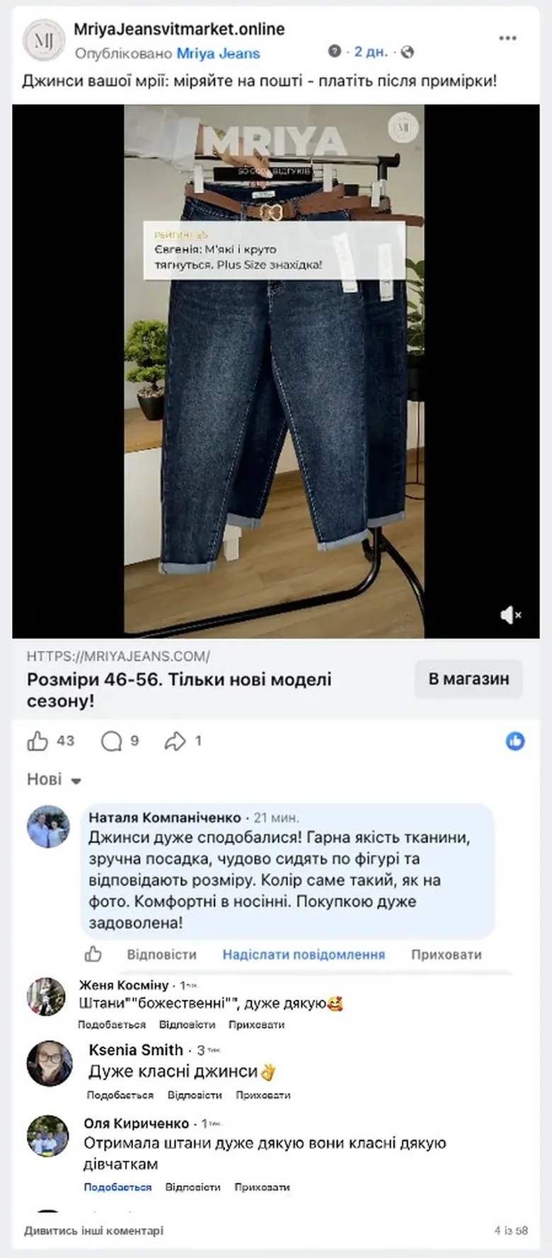 Коментарі клієнток MRIYA JEANS
