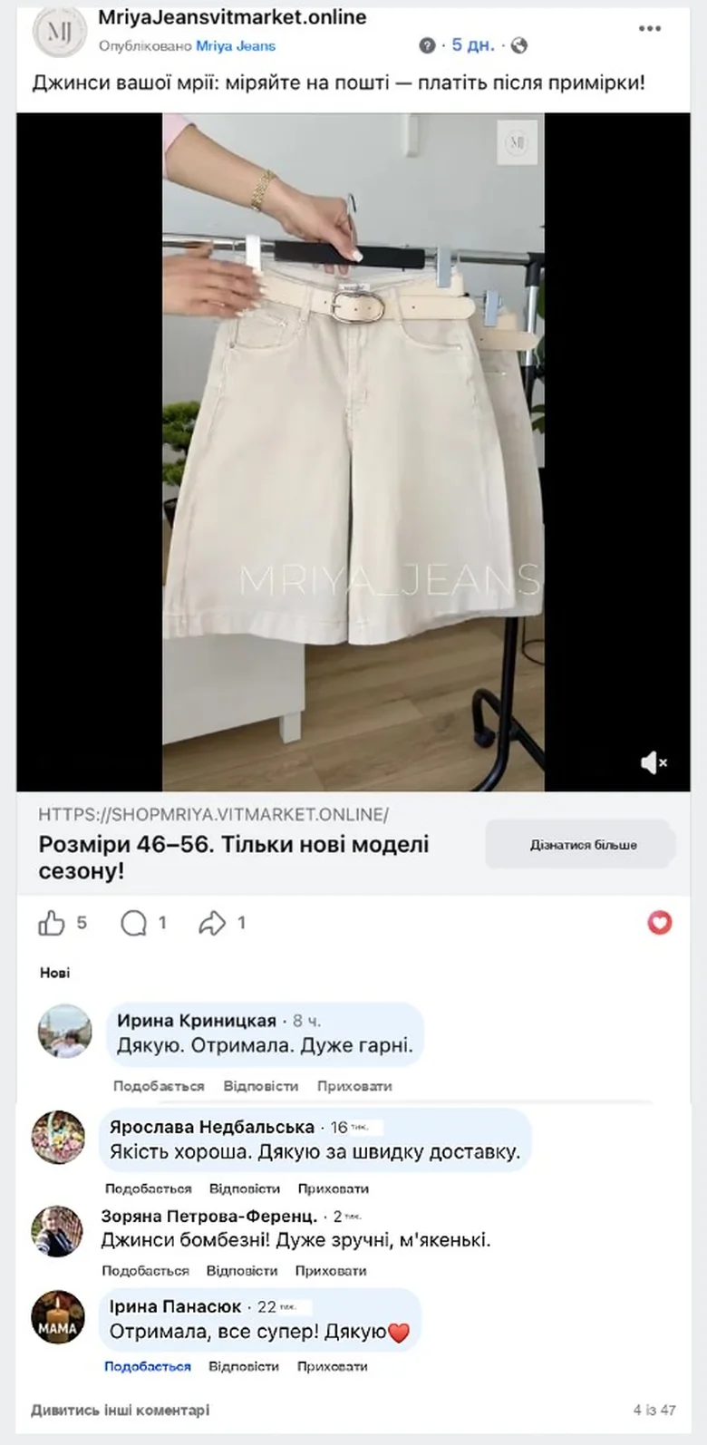 Коментарі клієнток MRIYA JEANS