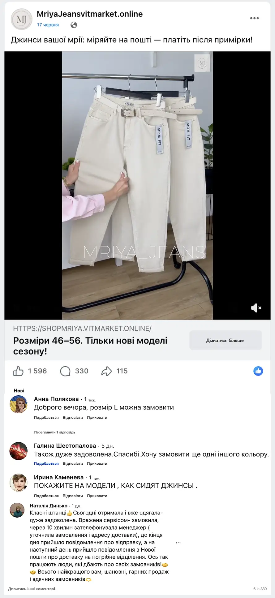 Коментарі клієнток MRIYA JEANS