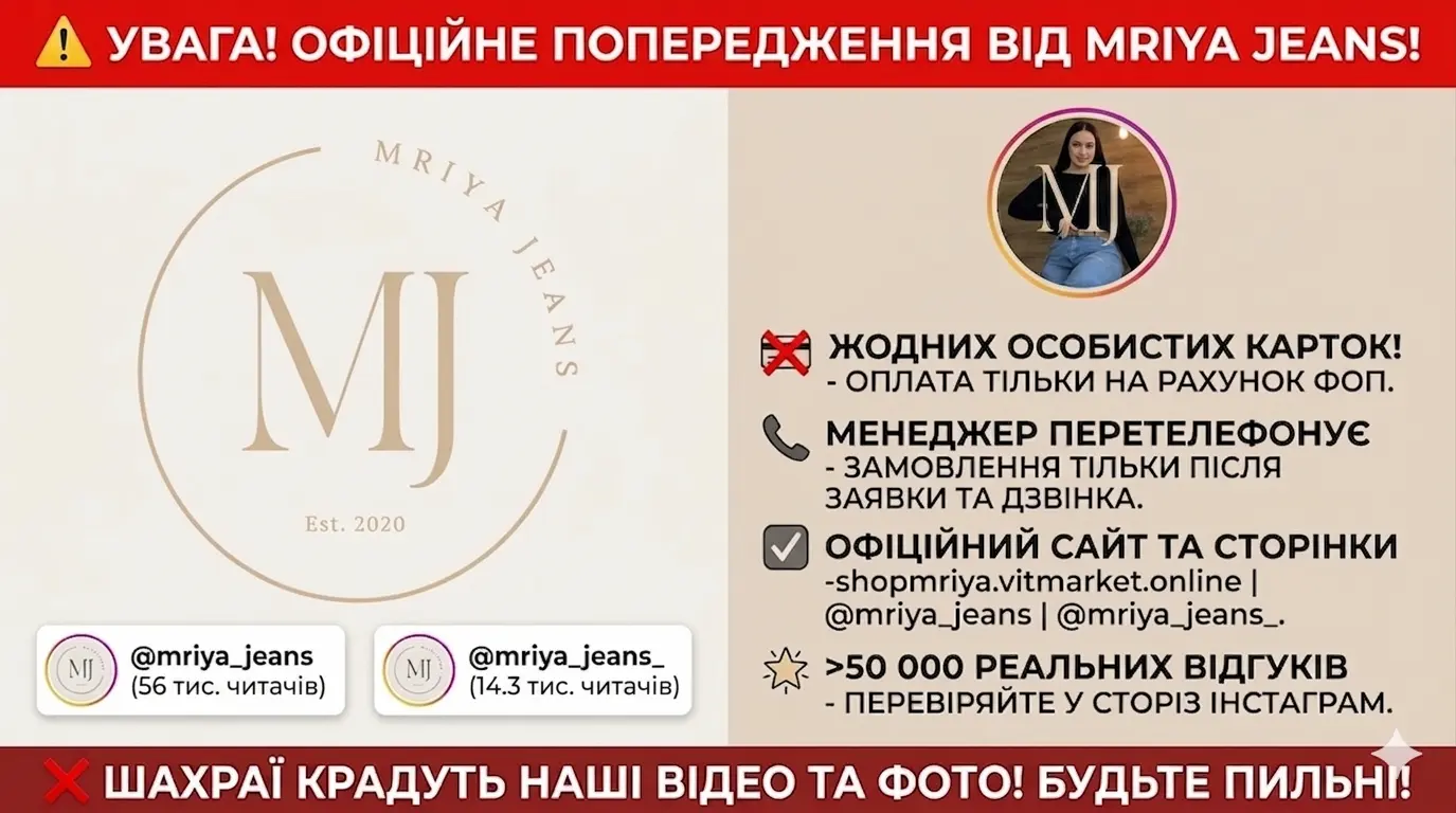 Офіційне попередження MRIYA JEANS про шахраїв